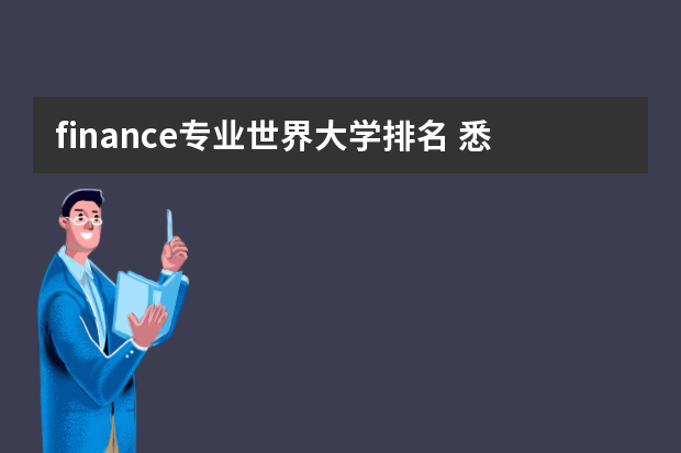 finance专业世界大学排名 悉尼大学金融专业世界排名
